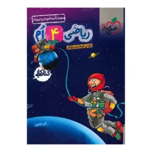 کتاب کار ریاضی چهارم دبستان خیلی سبز اثر اکبر کشفی
